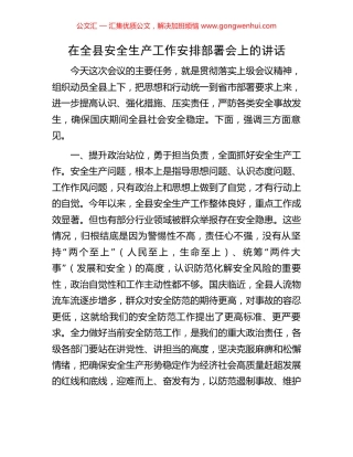 在全县安全生产工作安排部署会上的讲话