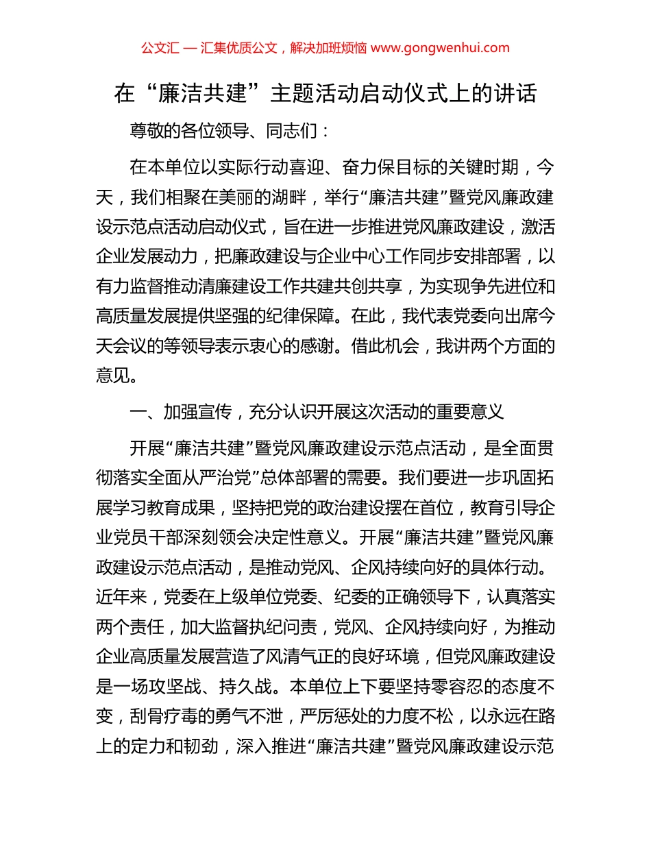 在“廉洁共建”主题活动启动仪式上的讲话_第1页