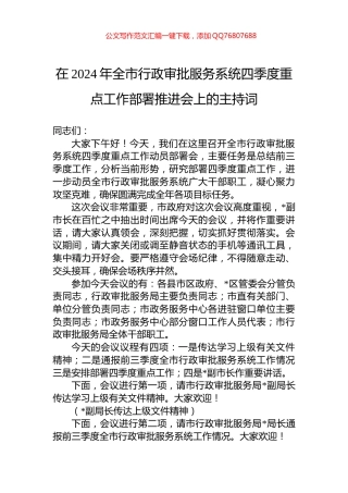 在2024年全市行政审批服务系统四季度重点工作部署推进会上的主持词