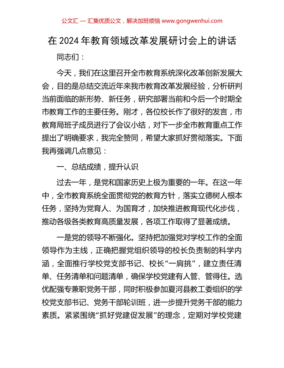 在2024年教育领域改革发展研讨会上的讲话_第1页