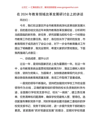 在2024年教育领域改革发展研讨会上的讲话