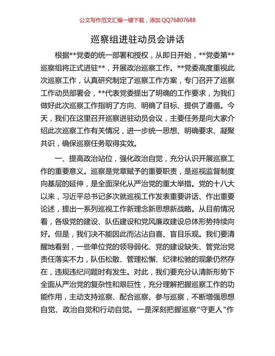 巡察组进驻动员会讲话_第1页