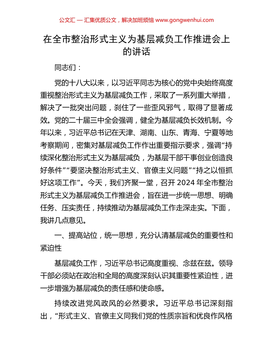 在全市整治形式主义为基层减负工作推进会上的讲话_第1页
