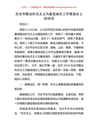 在全市整治形式主义为基层减负工作推进会上的讲话