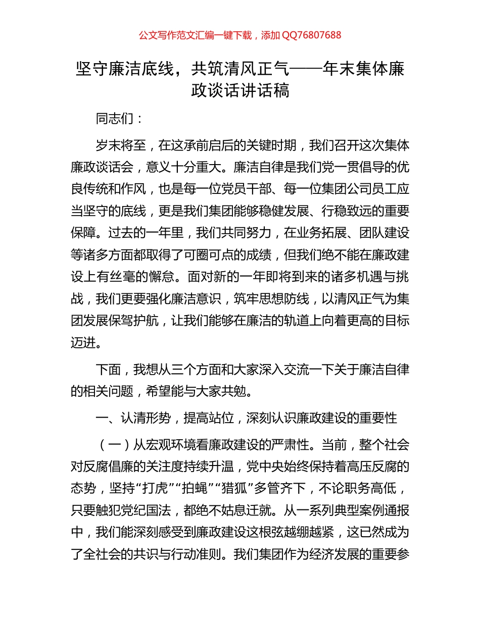 坚守廉洁底线，共筑清风正气——年末集体廉政谈话讲话稿_第1页