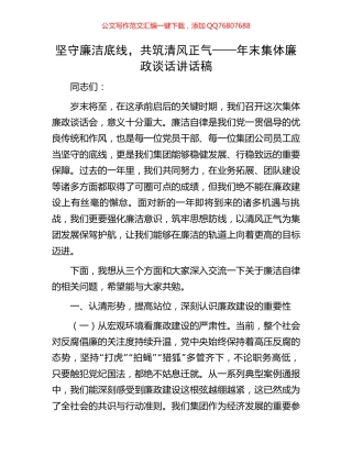 坚守廉洁底线，共筑清风正气——年末集体廉政谈话讲话稿