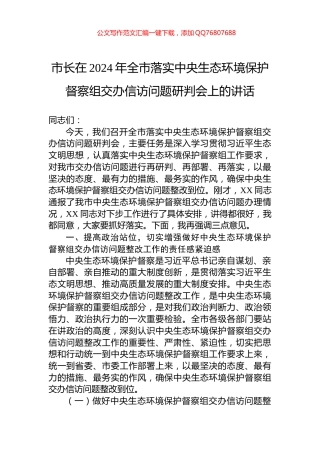市长在2024年全市落实中央生态环境保护督察组交办信访问题研判会上的讲话
