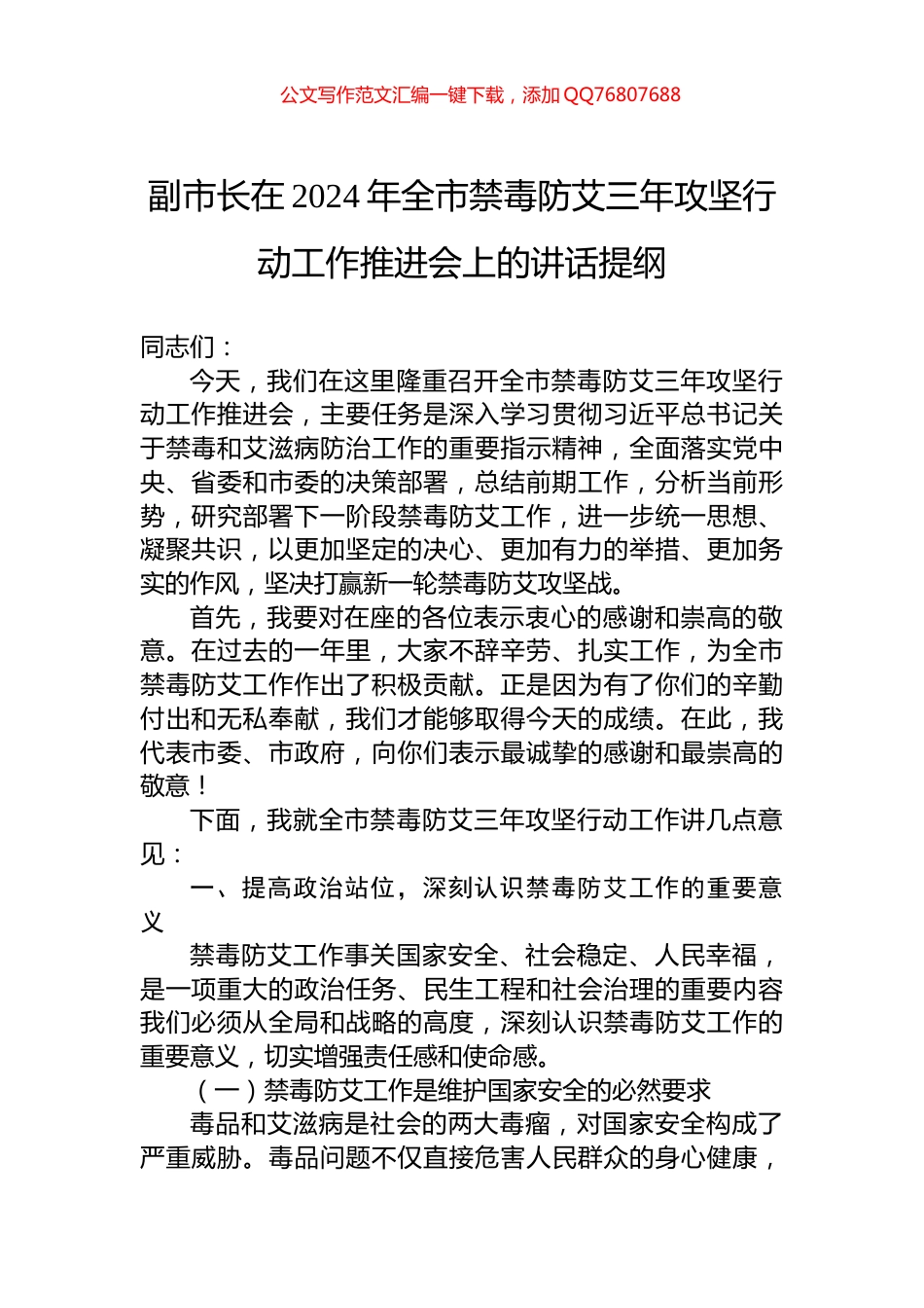 副市长在2024年全市禁毒防艾三年攻坚行动工作推进会上的讲话提纲_第1页
