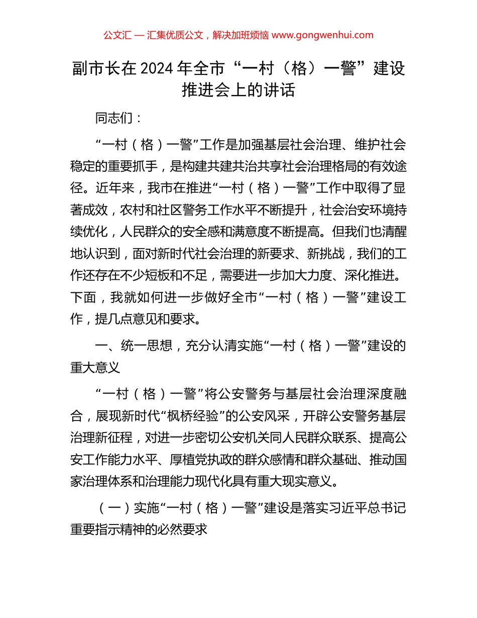 副市长在2024年全市“一村（格）一警”建设推进会上的讲话_第1页