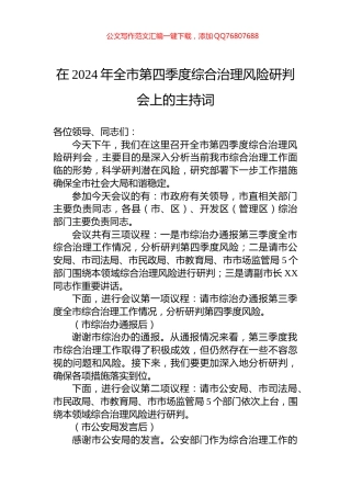 在2024年全市第四季度综合治理风险研判会上的主持词