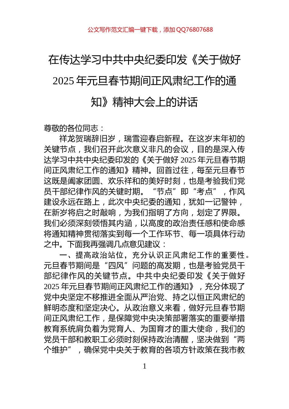 在传达学习中共中央纪委印发《关于做好2025年元旦春节期间正风肃纪工作的通知》精神大会上的讲话_第1页