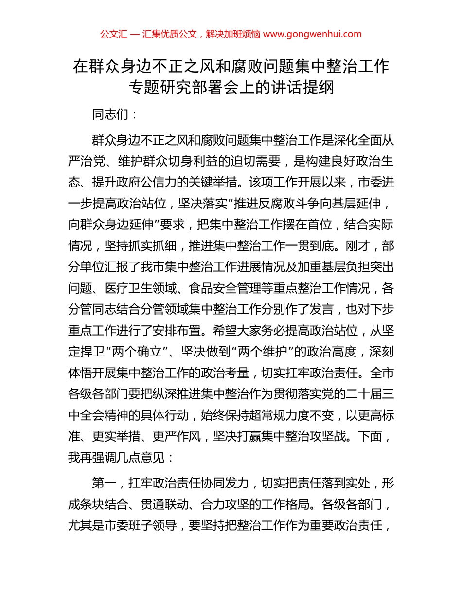 在群众身边不正之风和腐败问题集中整治工作专题研究部署会上的讲话提纲_第1页