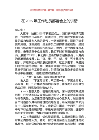 在2025年工作动员部署会上的讲话