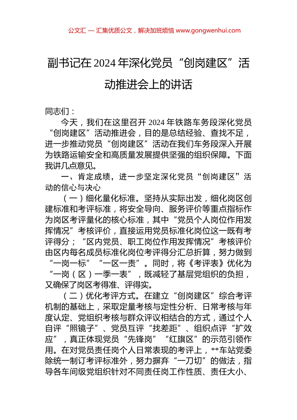 副书记在2024年深化党员“创岗建区”活动推进会上的讲话_第1页