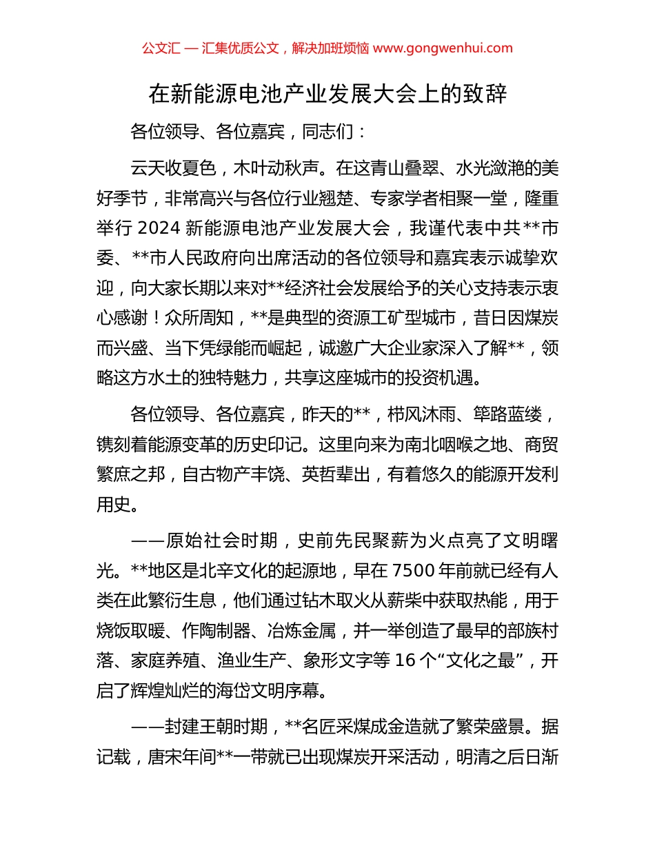 在新能源电池产业发展大会上的致辞_第1页