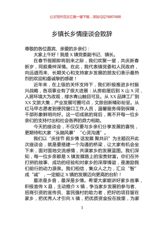乡镇长乡情座谈会致辞