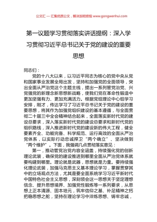第一议题学习贯彻落实讲话提纲：深入学习贯彻习近平总书记关于党的建设的重要思想