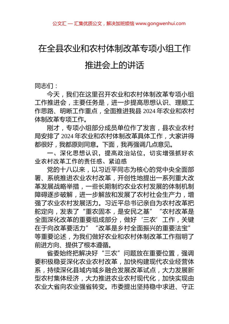 在全县农业和农村体制改革专项小组工作推进会上的讲话_第1页