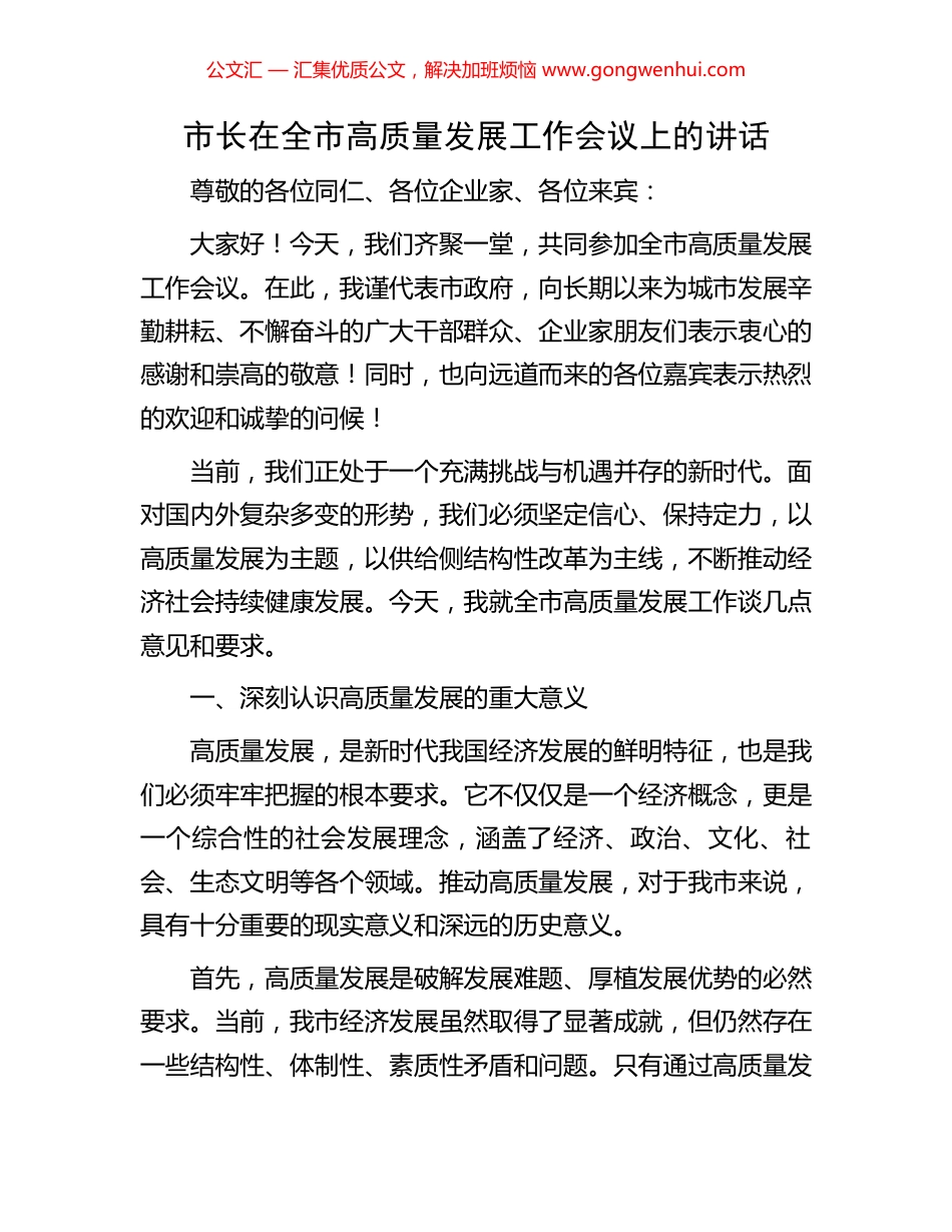 市长在全市高质量发展工作会议上的讲话_第1页
