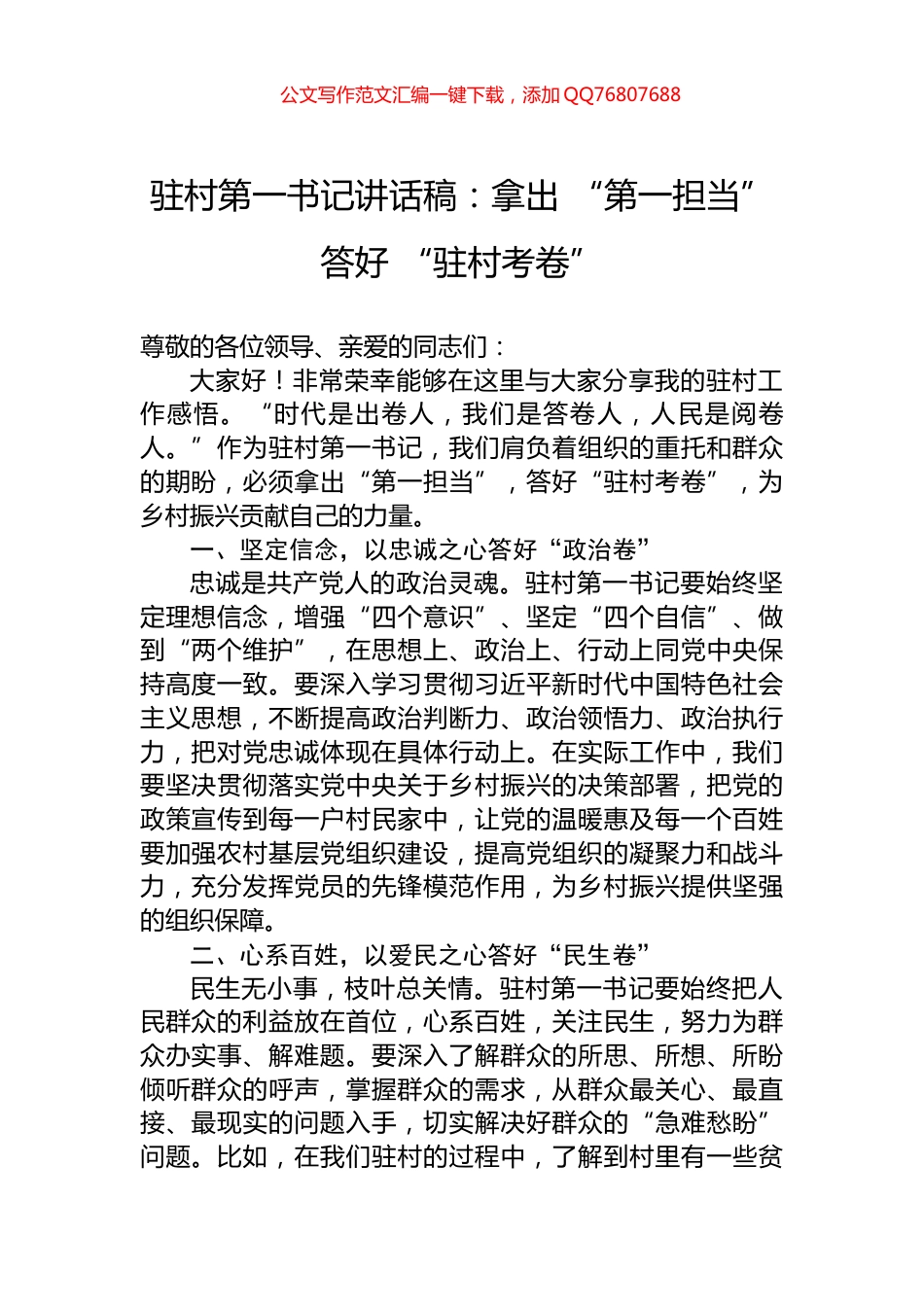 驻村第一书记讲话稿：拿出+“第一担当”+答好+“驻村考卷”_第1页