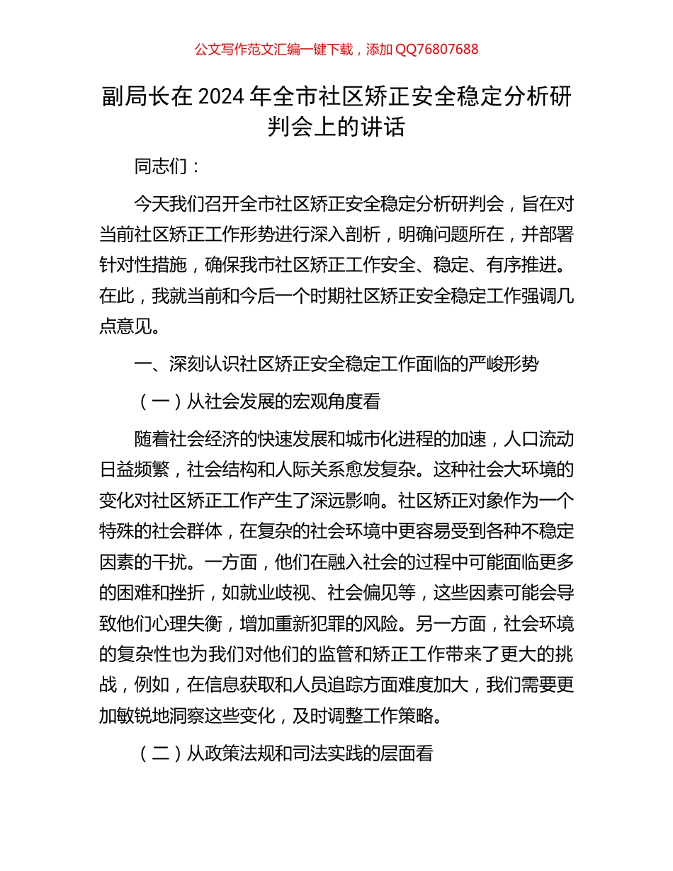 副局长在2024年全市社区矫正安全稳定分析研判会上的讲话_第1页