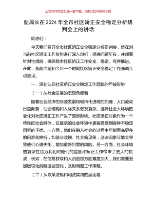 副局长在2024年全市社区矫正安全稳定分析研判会上的讲话
