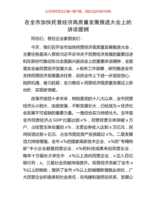 在全市加快民营经济高质量发展推进大会上的讲话提纲
