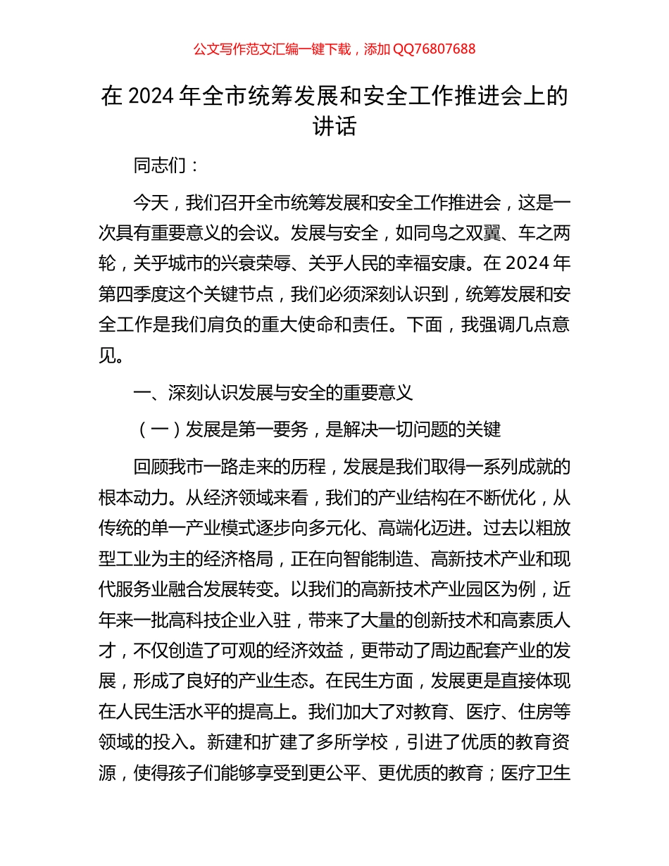 在2024年全市统筹发展和安全工作推进会上的讲话_第1页