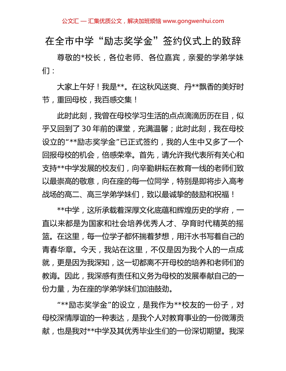 在全市中学“励志奖学金”签约仪式上的致辞_第1页
