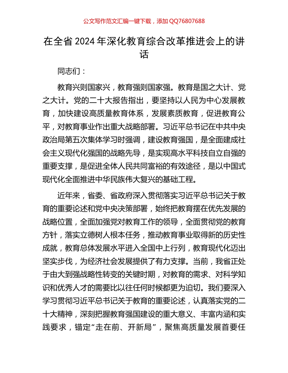 在全省2024年深化教育综合改革推进会上的讲话_第1页