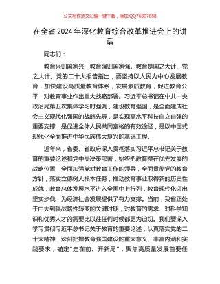 在全省2024年深化教育综合改革推进会上的讲话