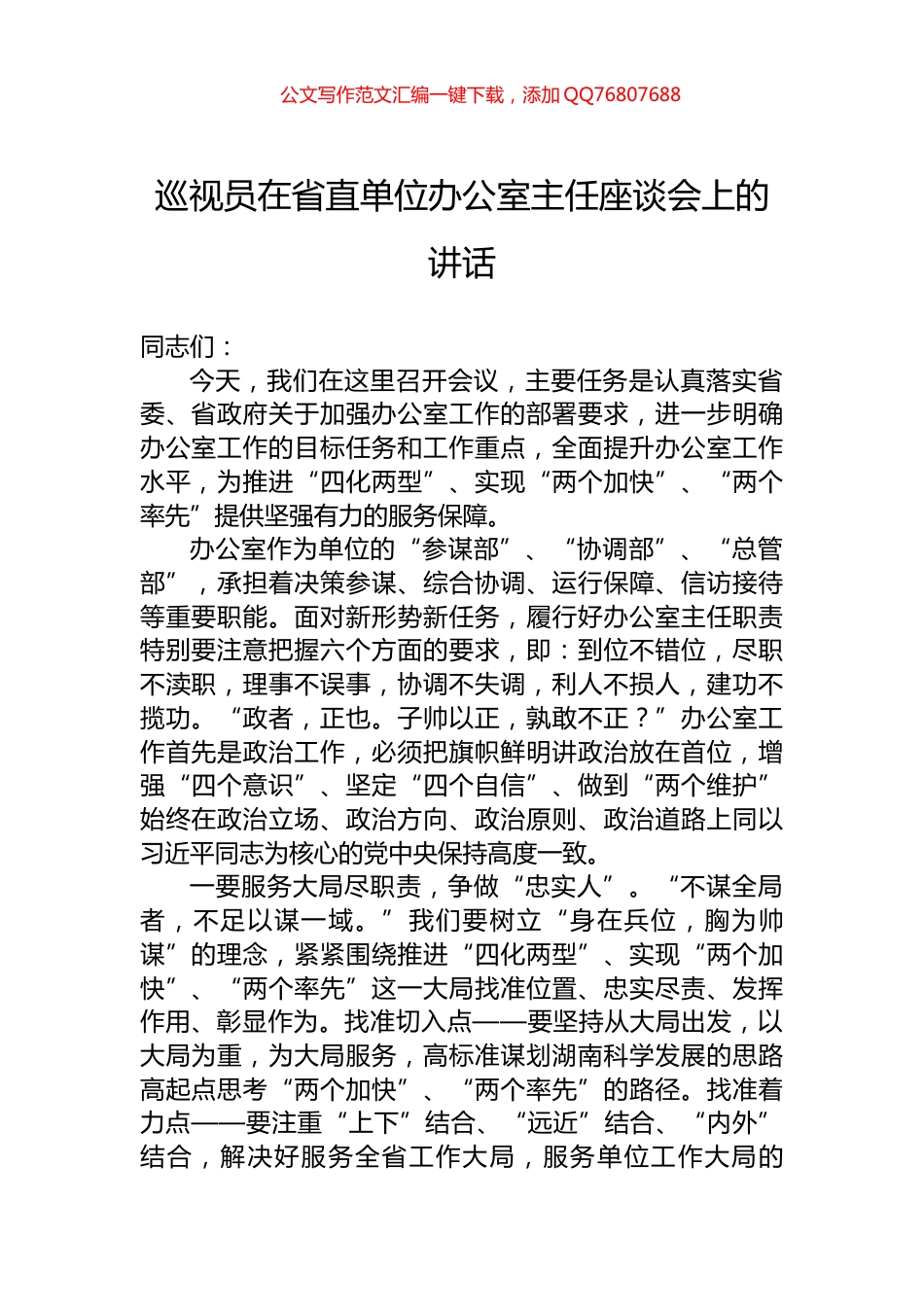 巡视员在省直单位办公室主任座谈会上的讲话_第1页