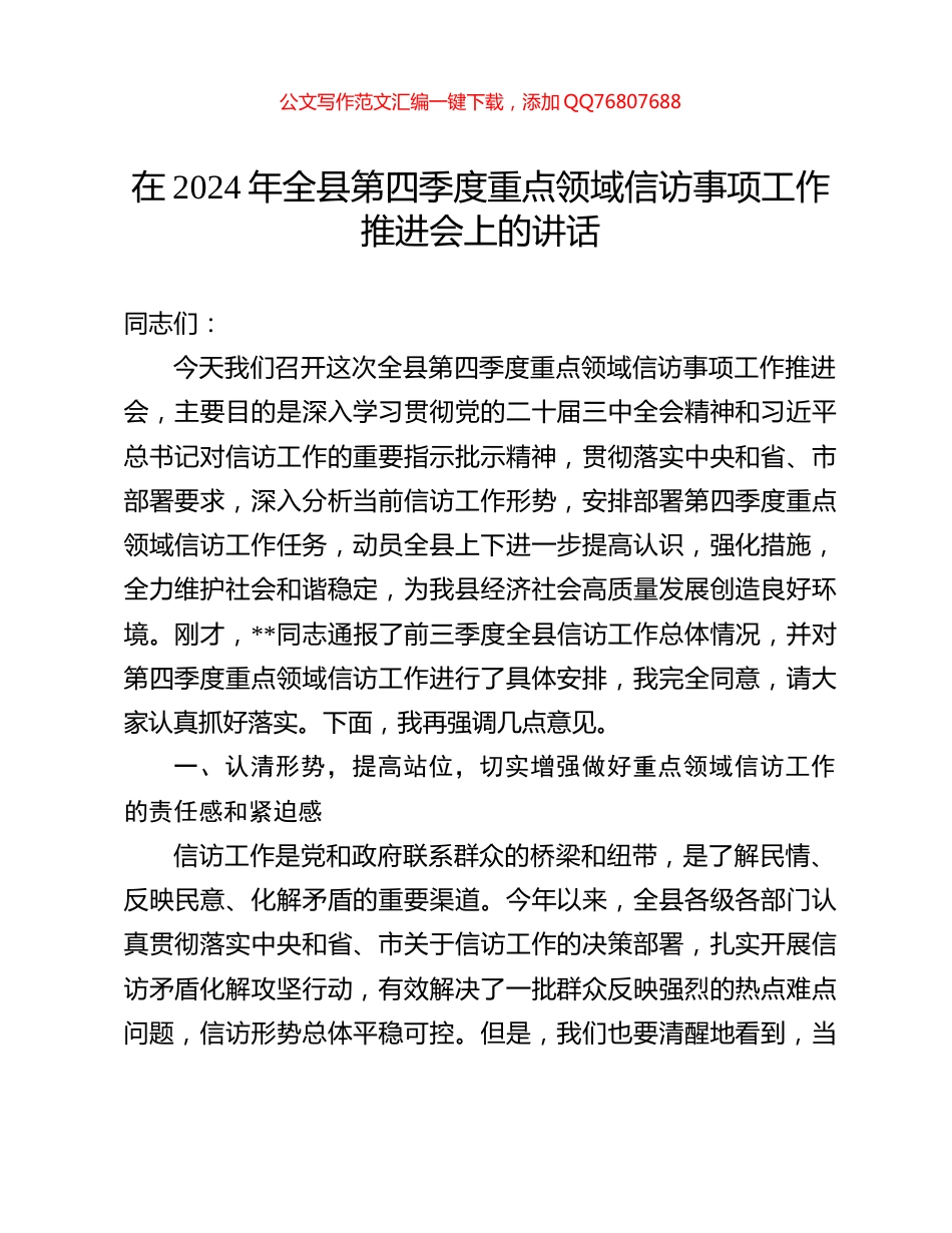 在2024年全县第四季度重点领域信访事项工作推进会上的讲话_第1页