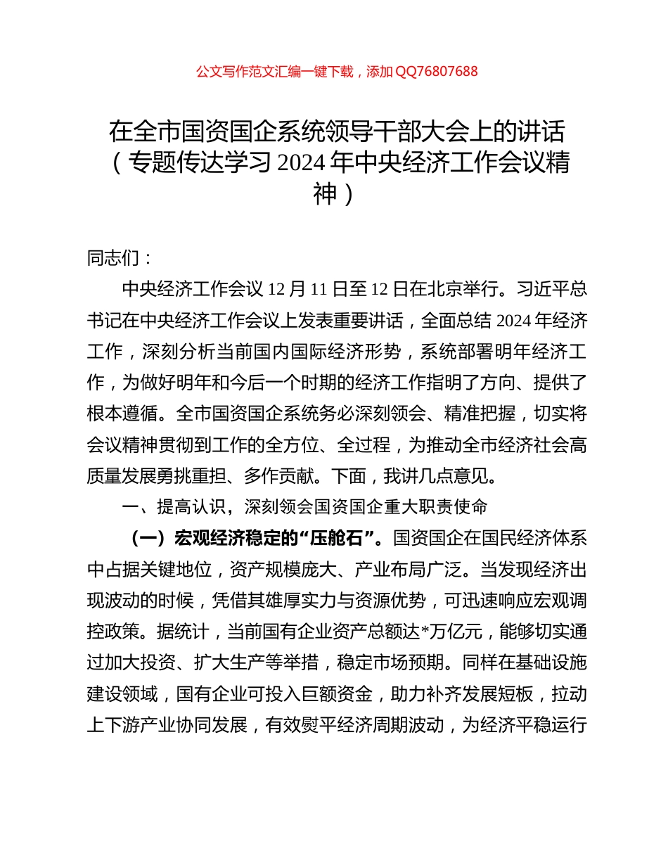 在全市国资国企系统领导干部大会上的讲话（专题传达学习2024年中央经济工作会议精神）_第1页