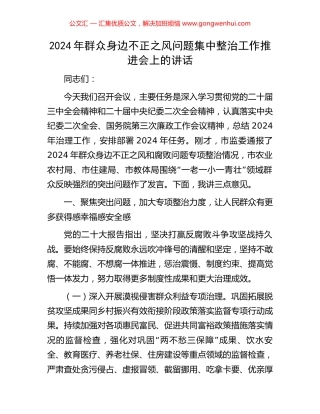 2024年群众身边不正之风问题集中整治工作推进会上的讲话