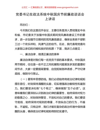 党委书记在政法系统中秋国庆节前廉政谈话会上讲话