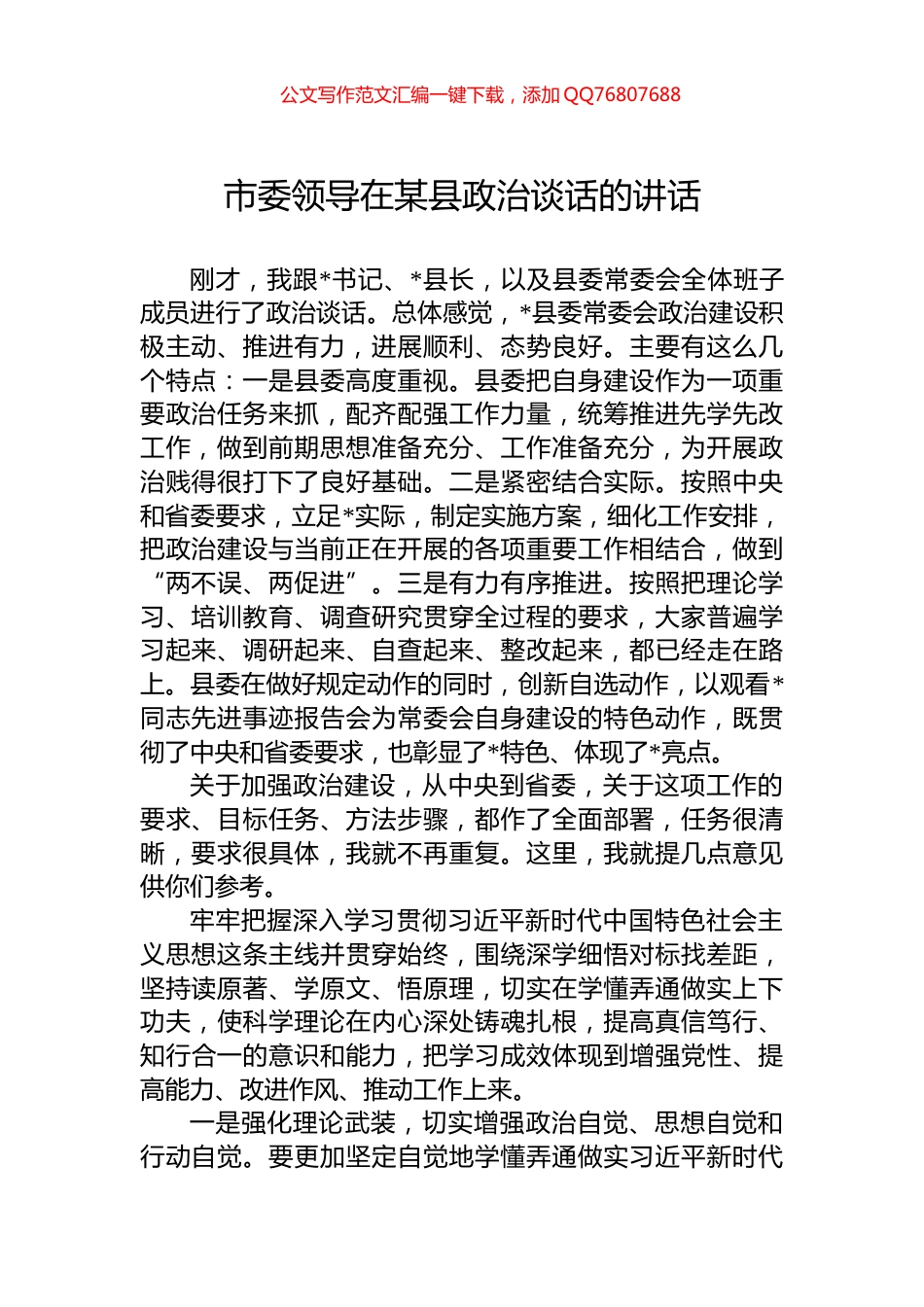 市委领导在某县政治谈话的讲话_第1页