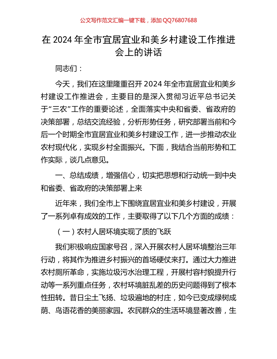 在2024年全市宜居宜业和美乡村建设工作推进会上的讲话_第1页