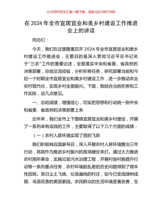 在2024年全市宜居宜业和美乡村建设工作推进会上的讲话