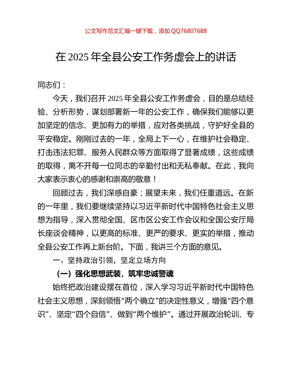 在2025年全县公安工作务虚会上的讲话_第1页