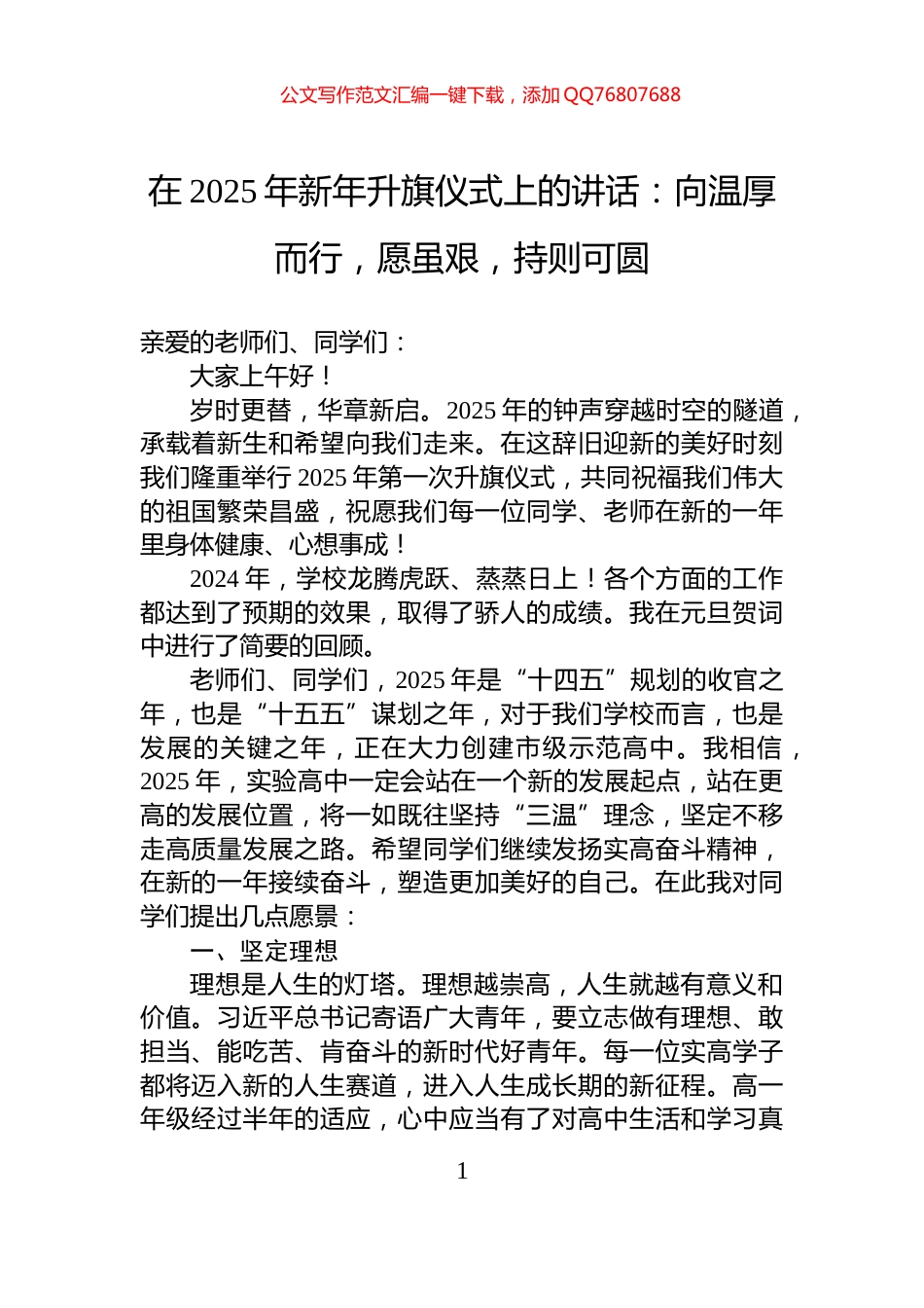 在2025年新年升旗仪式上的讲话：向温厚而行，愿虽艰，持则可圆_第1页