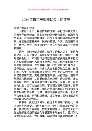 2024年青年干部座谈会上的致辞