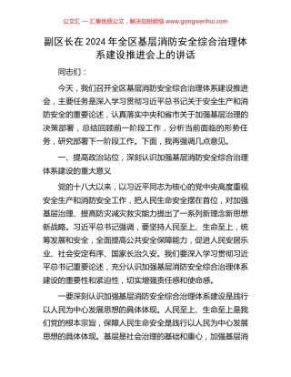 副区长在2024年全区基层消防安全综合治理体系建设推进会上的讲话