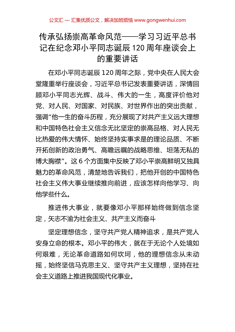 传承弘扬崇高革命风范——学习习近平总书记在纪念邓小平同志诞辰120周年座谈会上的重要讲话_第1页