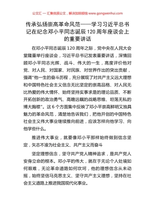 传承弘扬崇高革命风范——学习习近平总书记在纪念邓小平同志诞辰120周年座谈会上的重要讲话