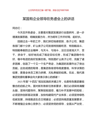 某国有企业领导在务虚会上的讲话