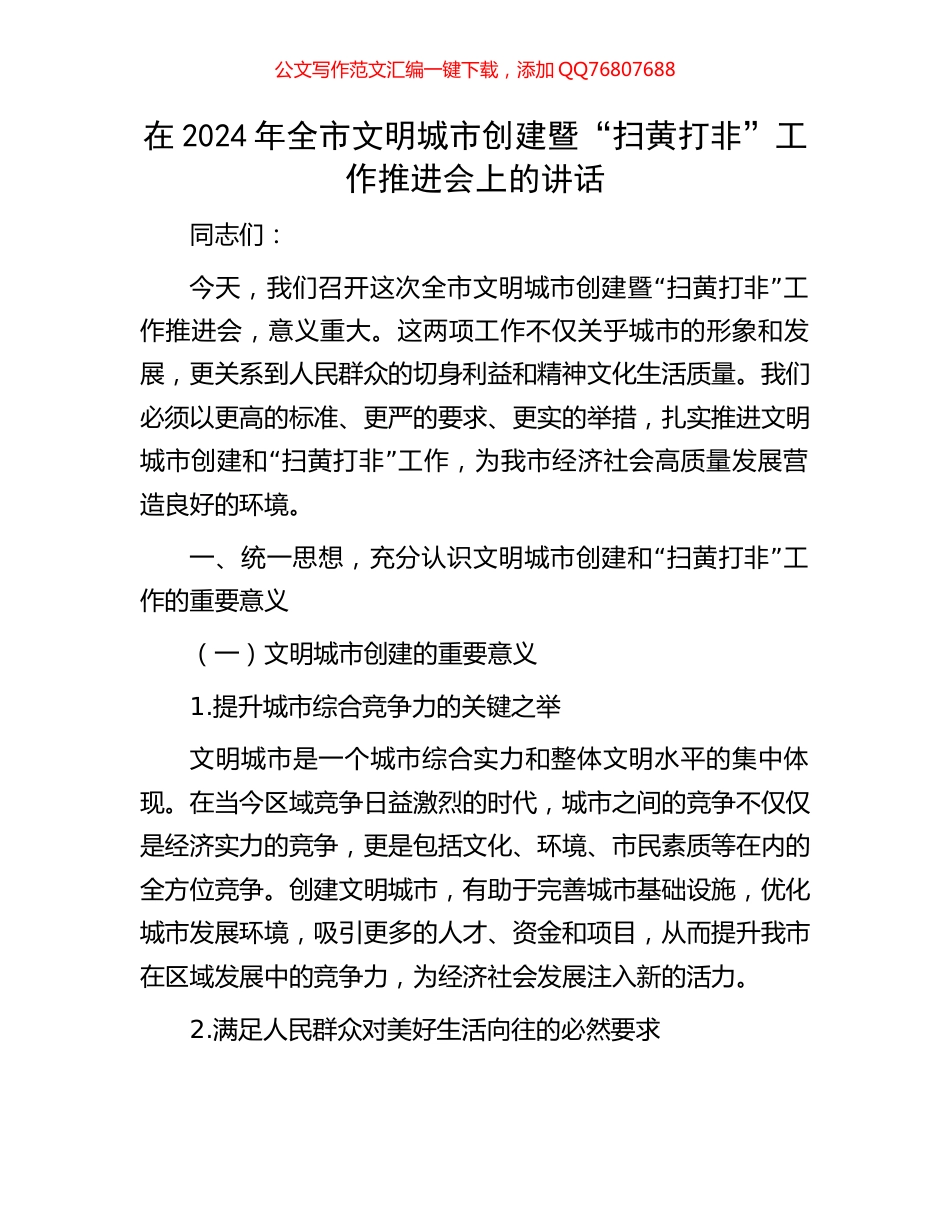 在2024年全市文明城市创建暨“扫黄打非”工作推进会上的讲话_第1页
