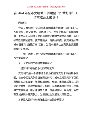 在2024年全市文明城市创建暨“扫黄打非”工作推进会上的讲话