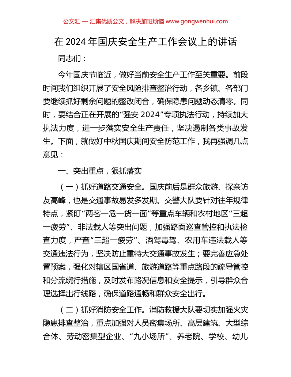 在2024年国庆安全生产工作会议上的讲话_第1页