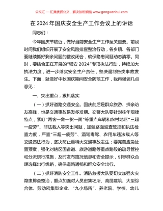 在2024年国庆安全生产工作会议上的讲话
